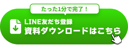 LINE友だち登録